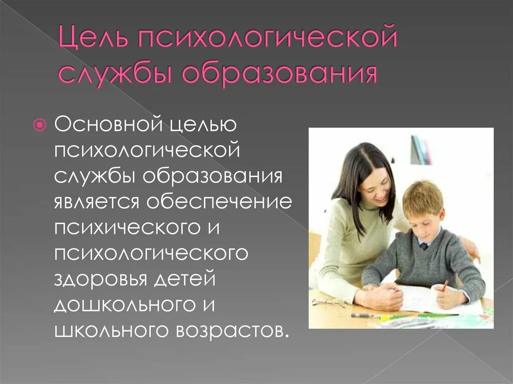 Психологический центр психологическое сопровождение. Психологическая служба в образовании. Психологическая служба. Цели психологической службы. Роль психологической службы в образовании.