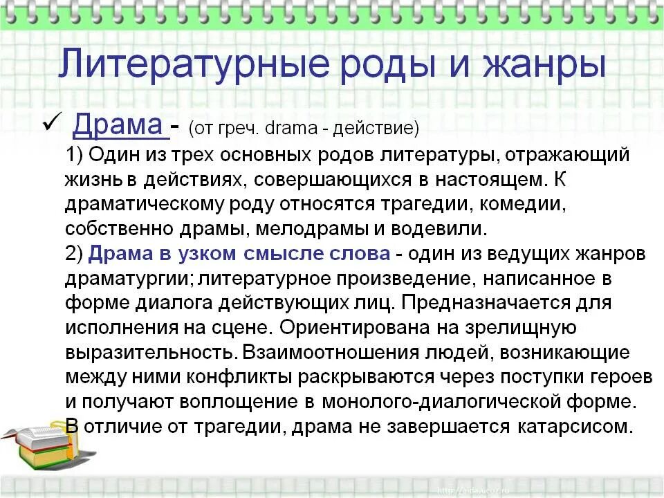 Укажите верное определение комедии как литературного жанра. Литературные роды. Драма литературный Жанр. Драма это в литературе. Драма литературный род.