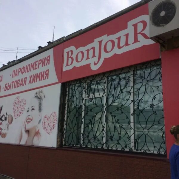 магазин бонжур владивосток. бонжур петропавловск камчатский интернет магазин. кондитерская бонжур. бонжур петропавловск камчатский интернет магазин. Bonjour магазин косметики.