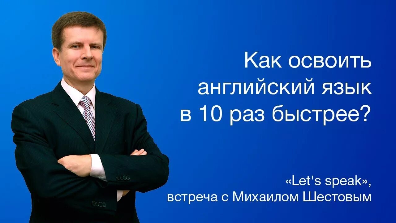 Шестов курсы. Шестов английский. метод михаила шестова при изучении английского языка.