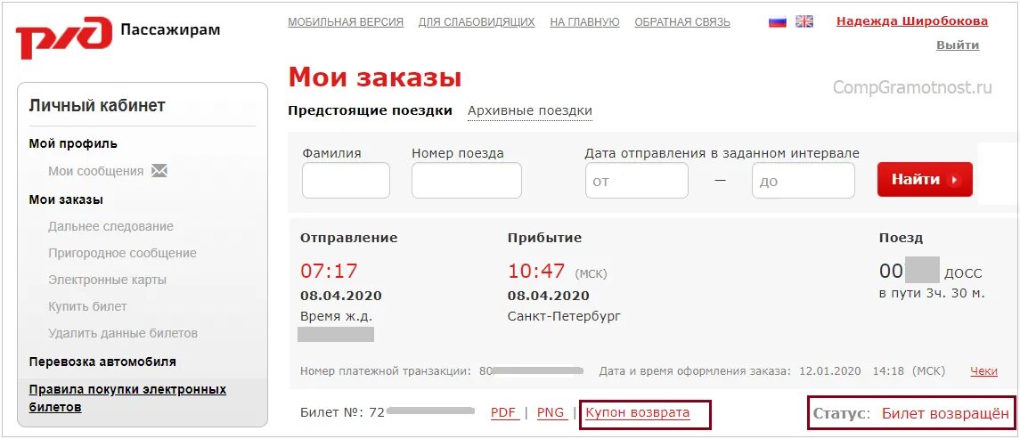 Ржд продажа билетов на какое число. Возврат билета на поезд. Возврат электронного билета. Возврат билета на поезд РЖД. Запросить статус билетов.