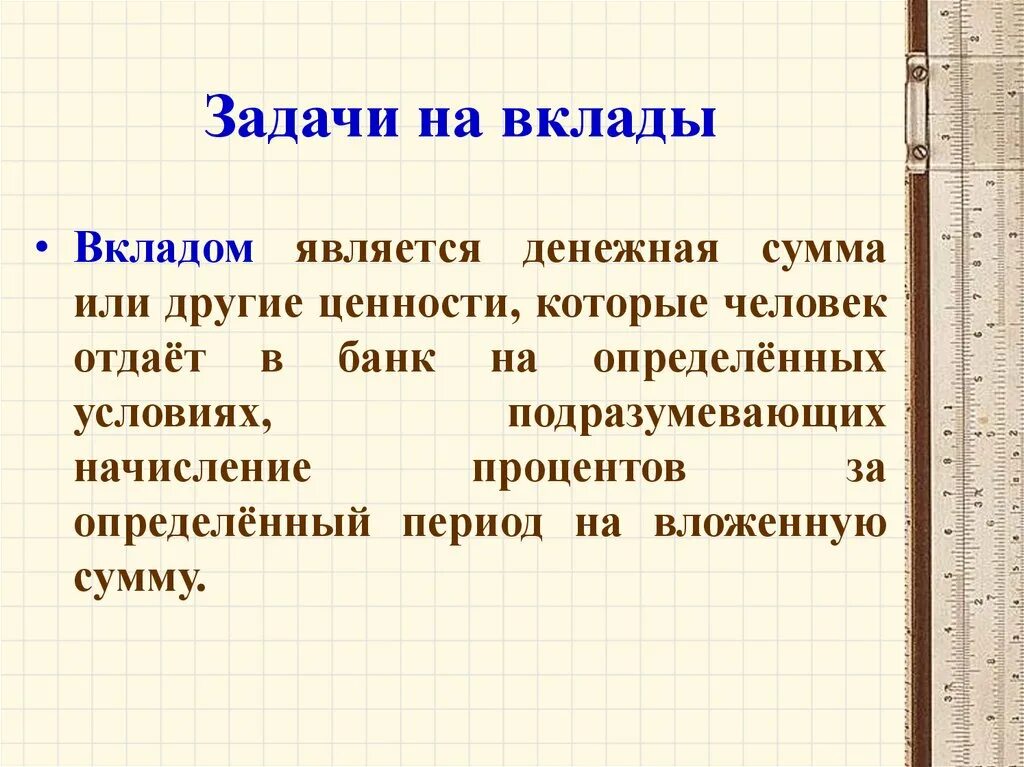 Про вклады 2 класс. Задачи на вклады. Задачи на вклады с решением. Задачи с экономическим содержанием. Задачи по депозиту.