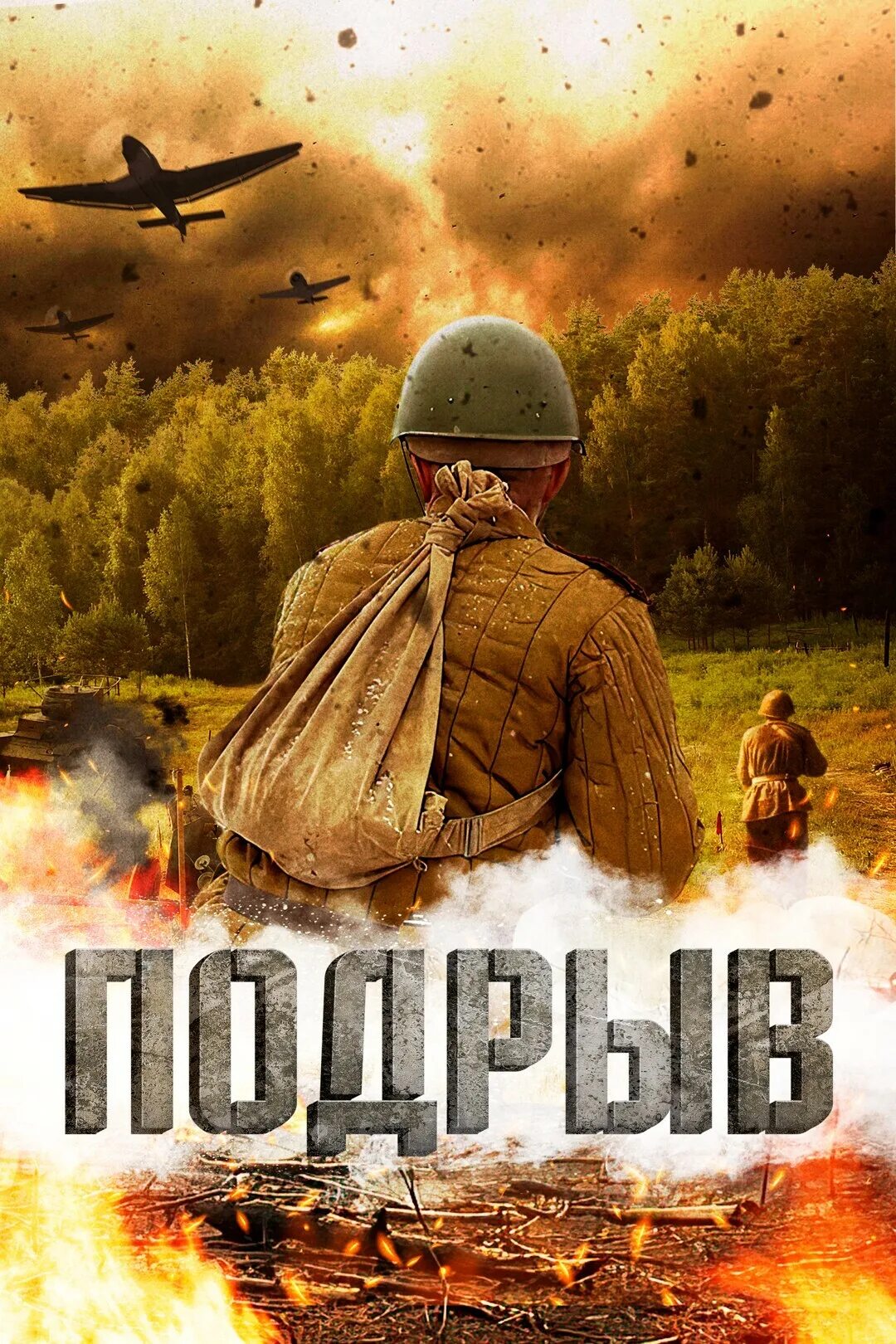 Подрыв 2025. Фильм про войну 2025. военный фильм про летчиков второй мировой войны постер 2025. фильм андрей постер.