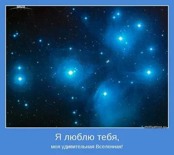 Вся вселенная любит тебя
