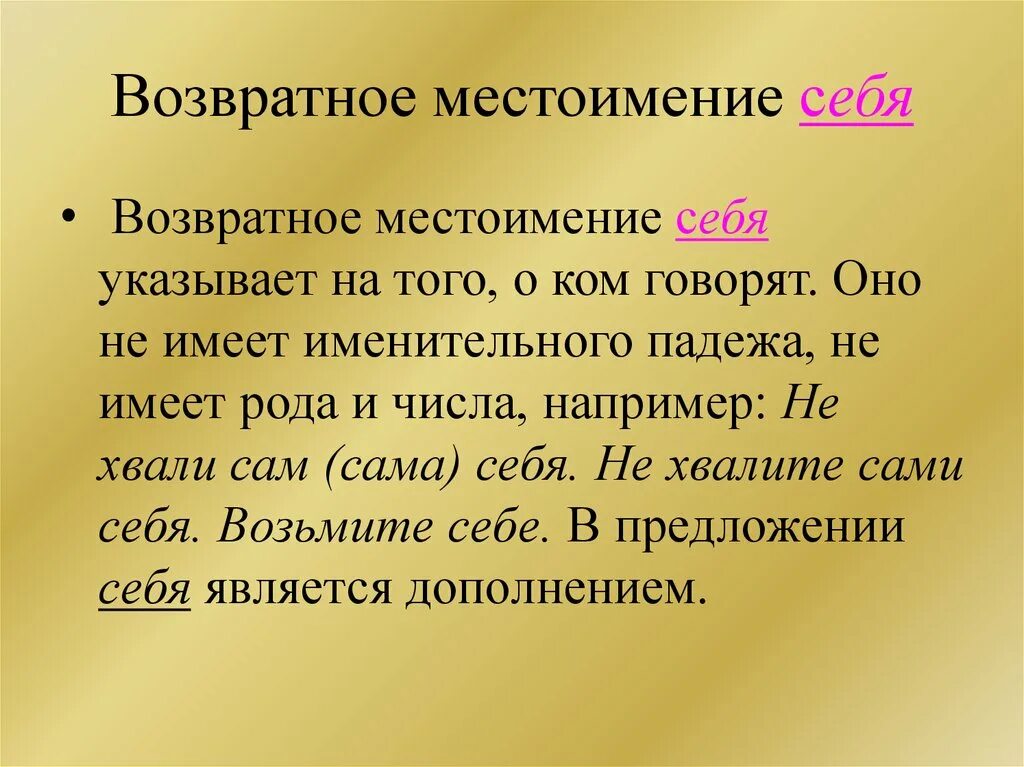 У местоимения себя один непостоянный признак падеж. Возвратные местоимения. Возростноен местоимение. Развратнын местоимения. Возвратное местоимение себя.