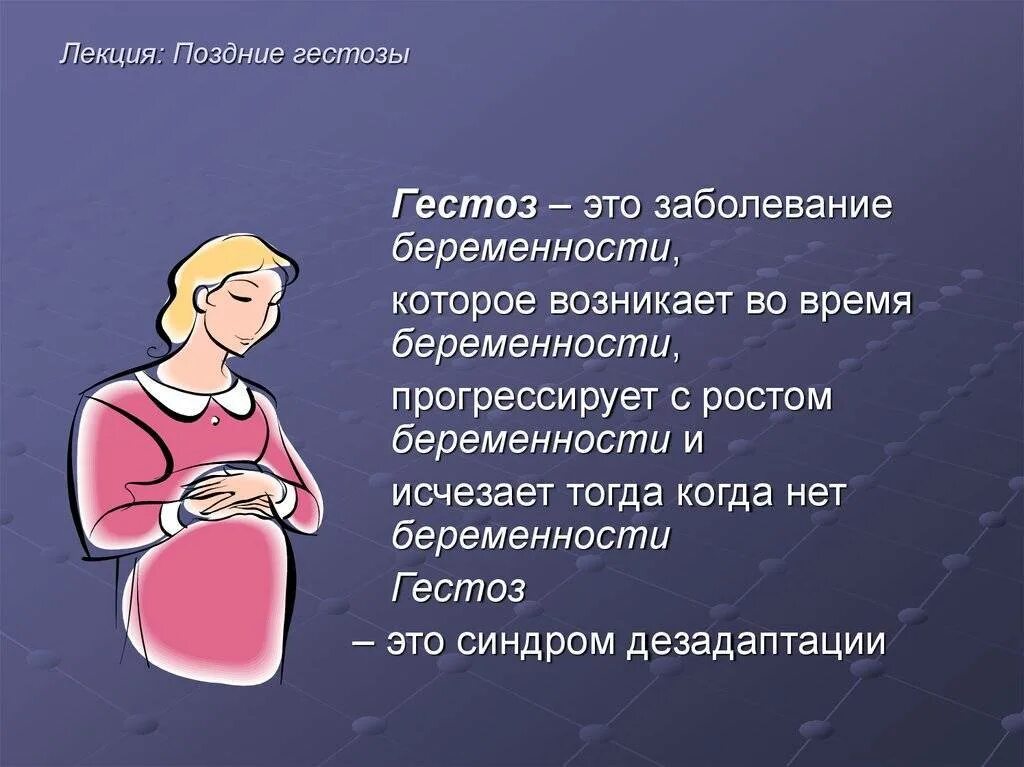 Кашель после беременности. Гестоз при беременности. Поздний гестоз при беременности. Гестоз при беременности в 3 триместре симптомы. Ранние и поздние заболевания беременности.