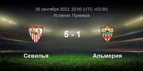 Прогноз на матч альмерия севилья