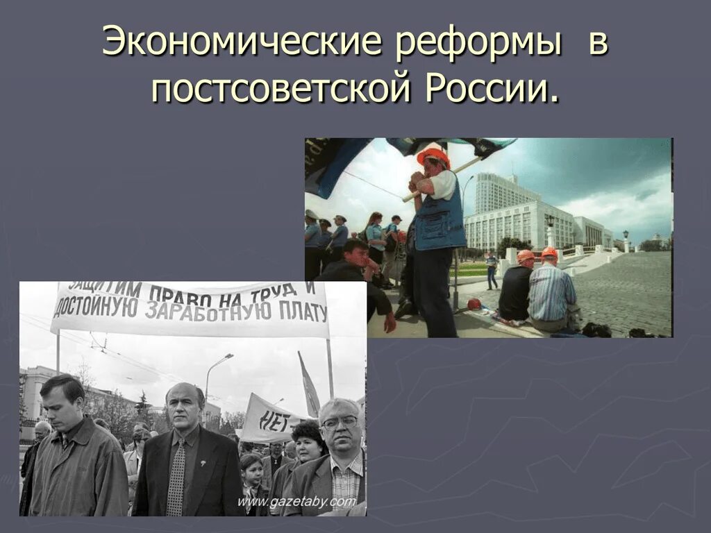 Реформы в постсоветской России. Экономические реформы в России 1990. Экономические реформы в постсоветский период. Постсоветская Россия.