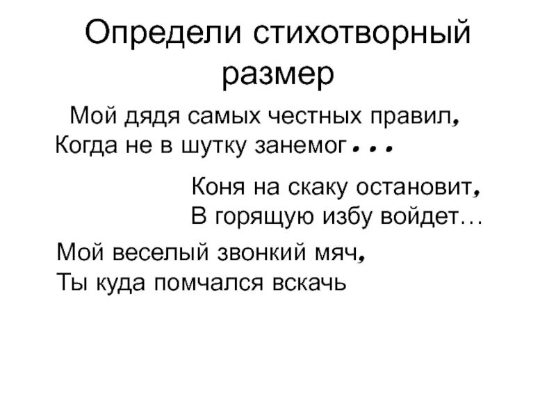 Мой дядя самых честных правил стихотворный размер. Мой дядя самых честных правил. Мой дядя самых честных правил стих. Определить размер стиха мой дядя самых честных правил.