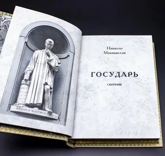 Государь Никколо Макиавелли книга: 2 тыс изображений найдено в Яндекс ...