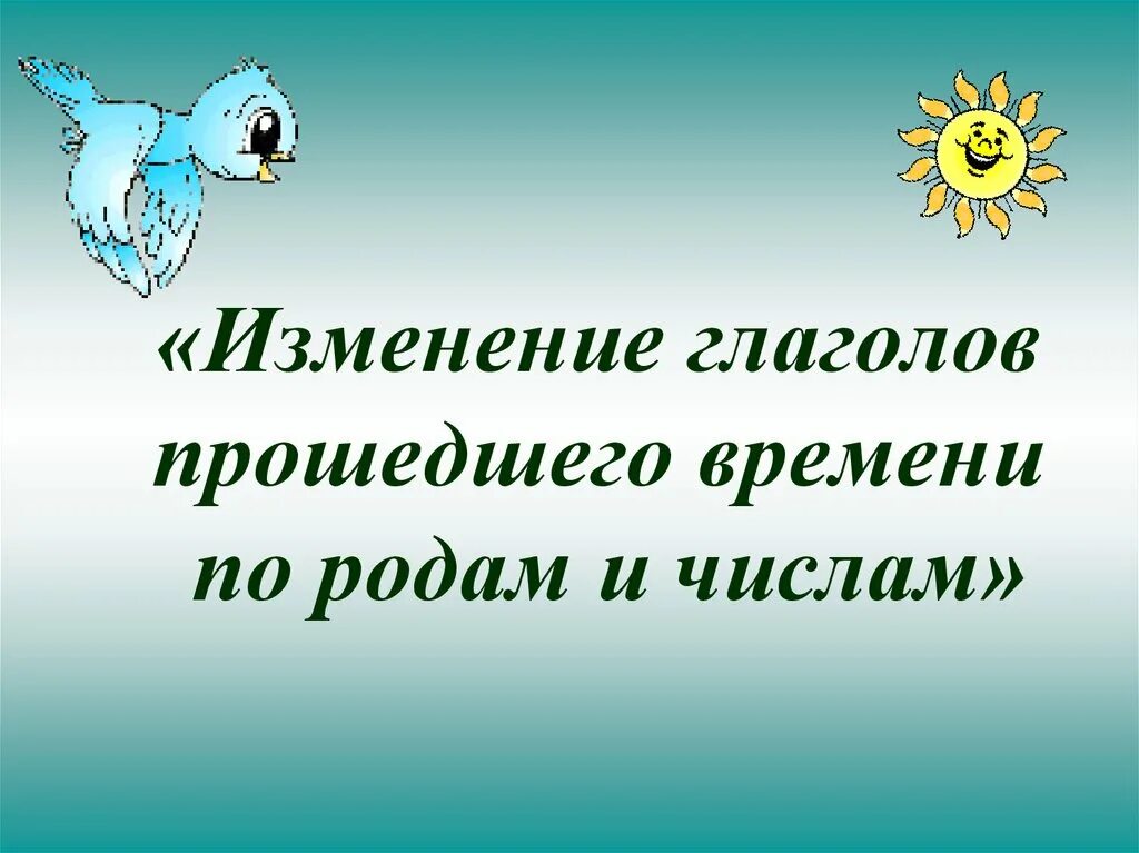 Род глаголов в прошедшем времени. Изменение глаголов прошедшего времени. Изменение глаголов прошедшего времени по родам. Изменение глаголов в прошедшем времени по родам и числам. Родовые окончания глаголов прошедшего времени