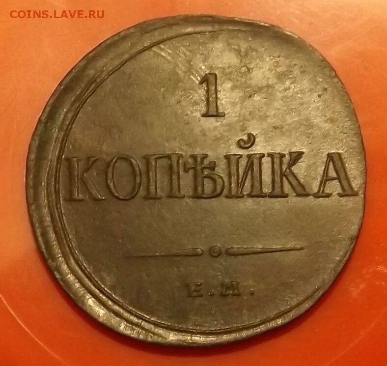 Сколько весит 1 копейка россии. 1 Копейка 1835. 1 Копейка 818. Существует ли 1 копейка. 1 Копейка 64 года.