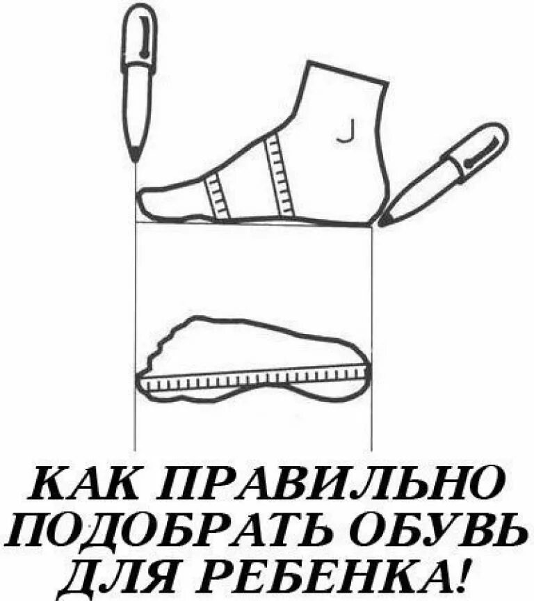 Как подобрать обувь. Как правильно выбрать обувь. Подобрать обувь ребенку. Как подобрать обувь ребенку. Как правильно подобрать обувь ребенку