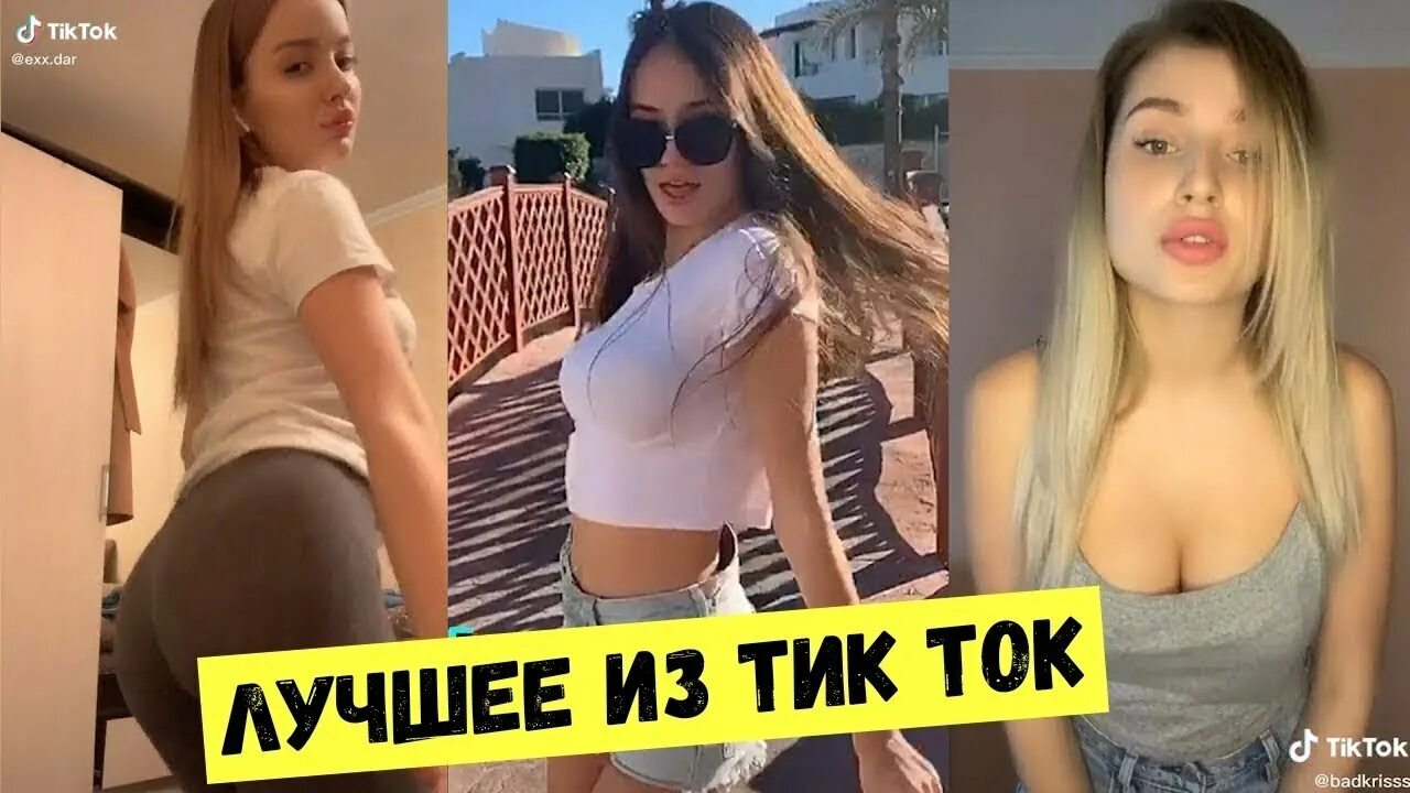 Девочка тик ток 18. Тик ток девушки. Красивые девушки из тик тока. Популярные девушки в ТИКТОКЕ. Красивые девочки из тик тока.