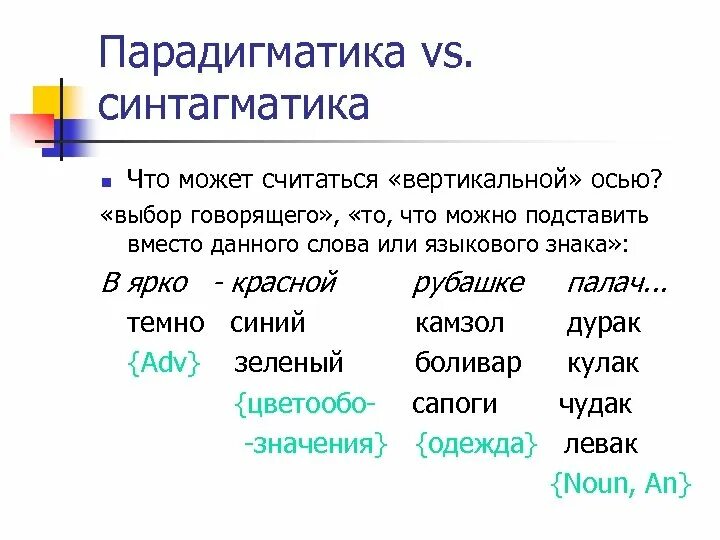 Синтагматика. Парадигматика примеры. Синтагматика парадигматика эпидигматика. Парадигматика это в языкознании. Синтагматика это в языкознании.