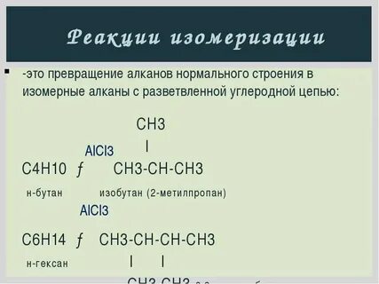 Изомеризация этана уравнение