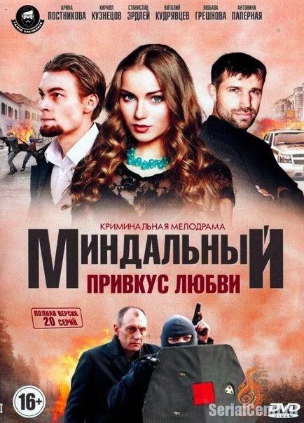 Миндальный привкус любви описание. Миндальный привкус любви (2016).