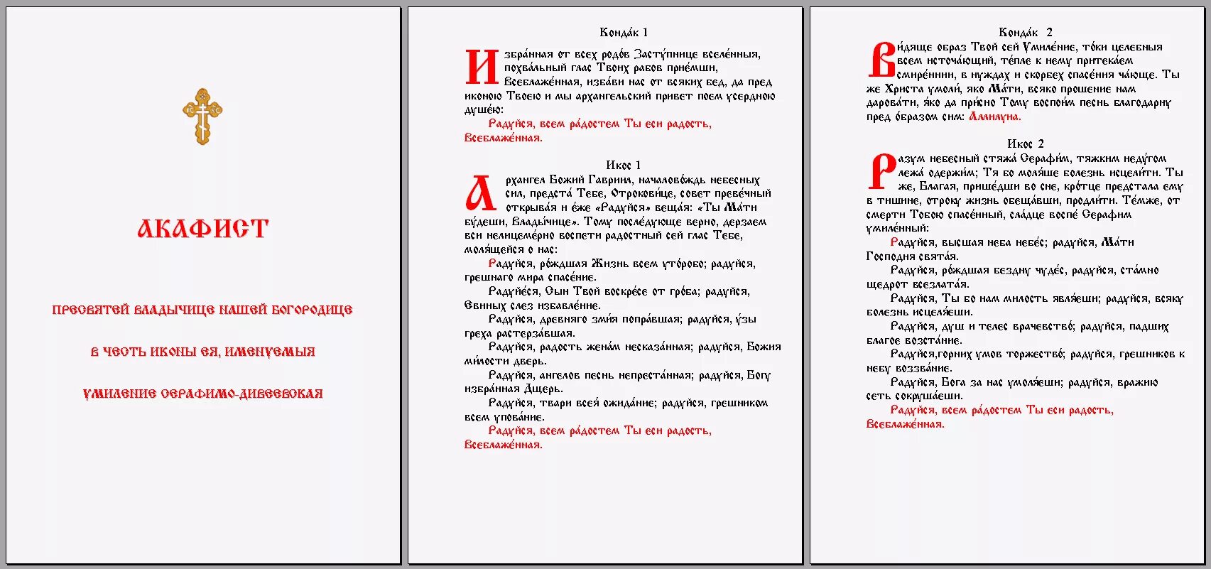 Акафист богородице на церковно славянском. Акафисты текст. Акафист святому духу. Что такое кондак и Икос. Акафист Пресвятой Богородицы текст с ударениями.