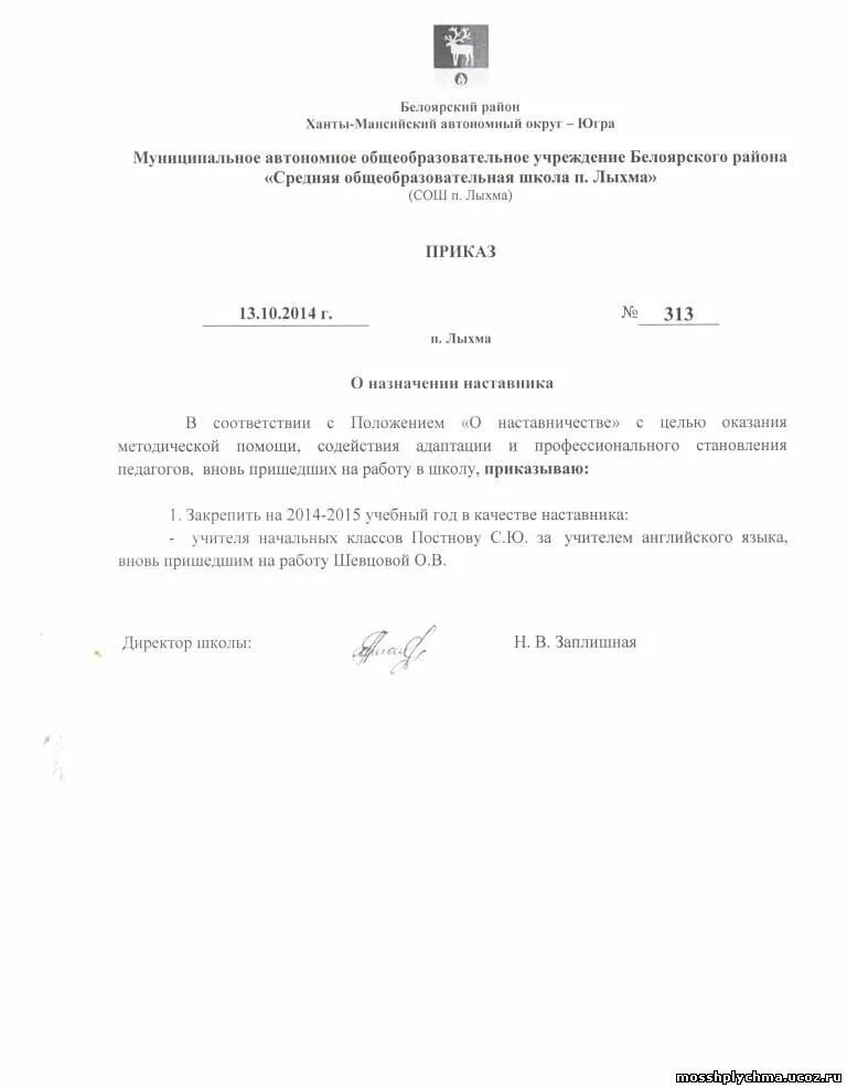 Приказ о наставничестве образец. Образец приказа о нвставничес ве. Приказ наставничество в школе образец. Приказ о назначении наставничества. Приказ о закреплении школ