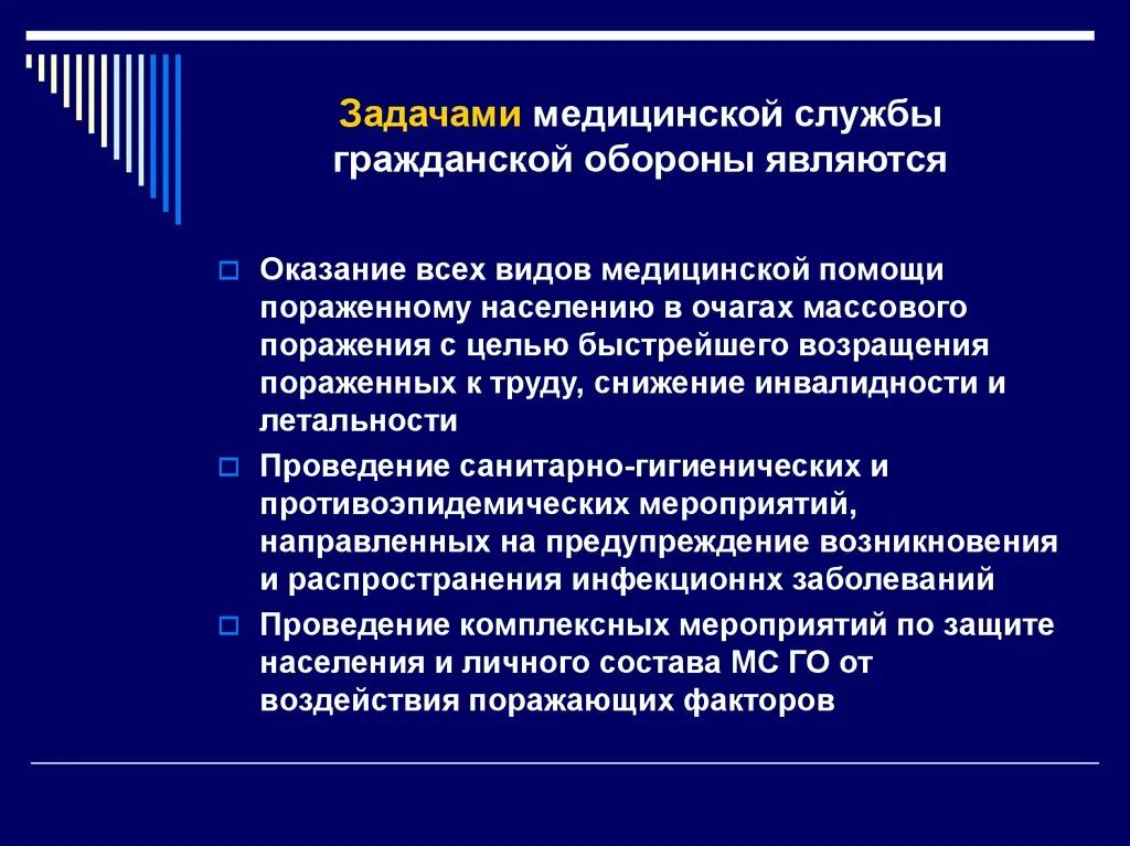 Задачи и организация мед службы гражданской обороны. Задачи и цели медицинской службы го. Основные задачи медицинской службы го. Задачи гражданской обороны. Цель лечебного учреждения