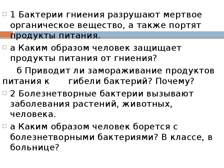 Как сохранить продукты от гниения. Памятка как сохранить продукты от гниения. Значение бактерий 5 класс. Как сохранить продукты питания от гниения кратко. Какими способами предохраняют продукты от гниения.