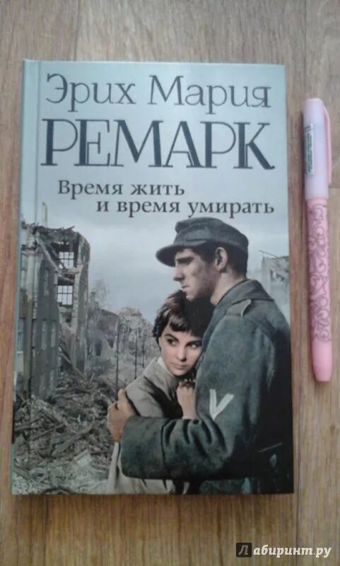 Время жить домашний. Эрнст Гребер Ремарк. Ремарк время жить. Ремарк время жить и время. Иллюстрации к книгам Ремарка.