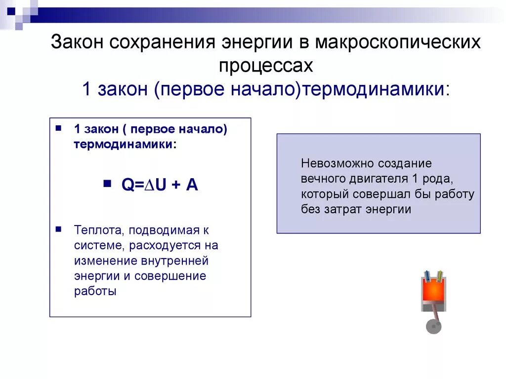 Первый закон термодинамики как закон сохранения энергии. Закон сохранения энергии первый закон термодинамики. первое начало термодинамики. сохранение энергии в тепловых процессах. закон сохранения энергии в тепловых процессах.