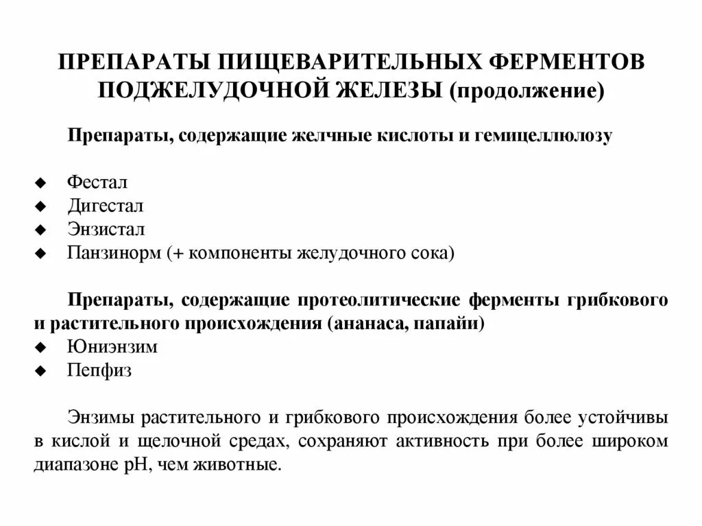 Препараты ферментов поджелудочной железы классификация. Ферментные препараты поджелудочной железы классификация. Панкреатические ферменты препараты. Препараты ферментов поджелудочной железы применение. Эффективные ферменты