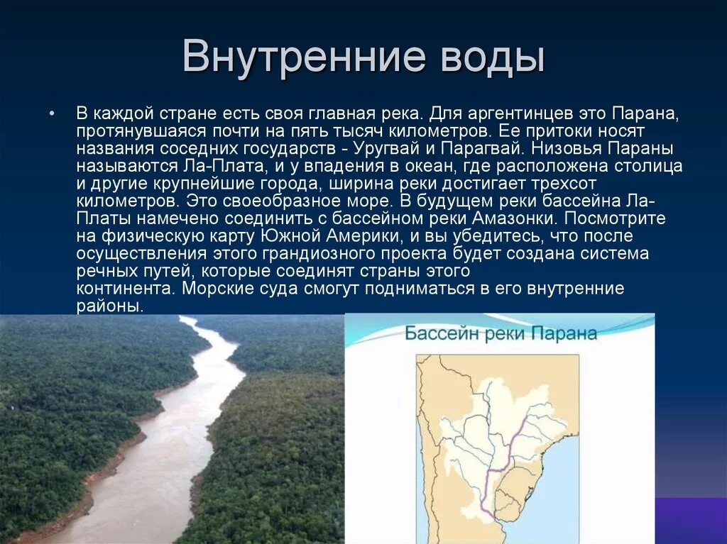 Внутренние воды Южной Америки Парана. Река Парана Южная Америка. Исток реки Парана в Южной Америке. Внутренние воды Аргентины.