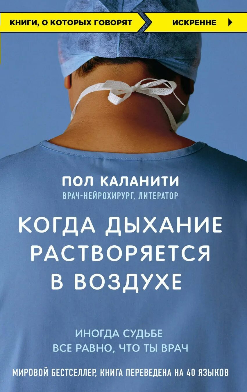 Дыхание книга отзывы. Пол Каланити когда дыхание растворяется в воздухе. Пол Каланити книги. Книга пол Каланити когда дыхание растворяется в воздухе. Когда дыхание растворяется в воздухе иногда судьбе все.