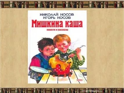 Мишкина каша слушать аудио