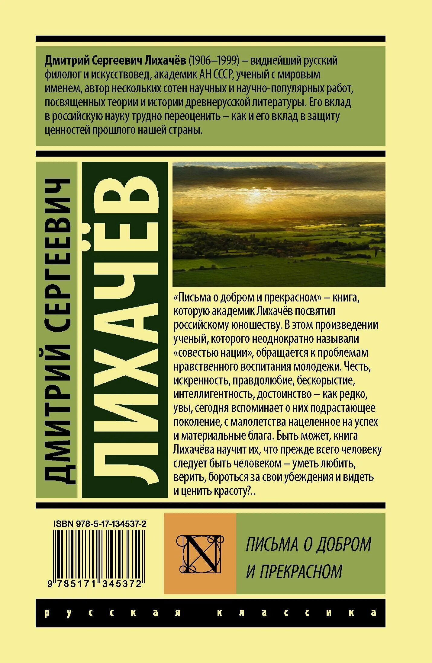 Письмо о добром и прекрасном лихачев читать. Книга письма о добром и прекрасном лихачев. письма о добром дмитрий лихачёв. лихачёв письма о добром и прекрасном аст. письма о добром дмитрий лихачёв книга.