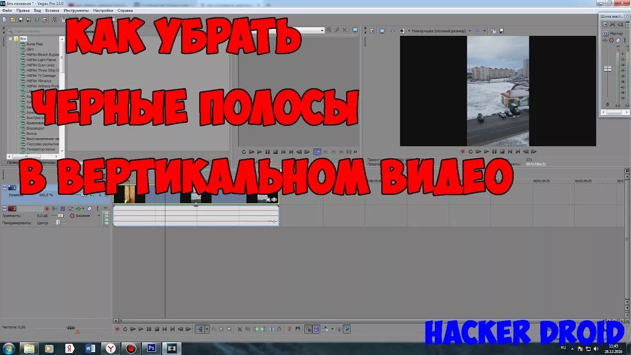 Черные полоски сони Вегас. Как убрать черные полосы. Рендеринг вертикального видео в сони Вегас. Как сделать видео вертикальным в сони Вегас. Как убрать полосы сверху и снизу