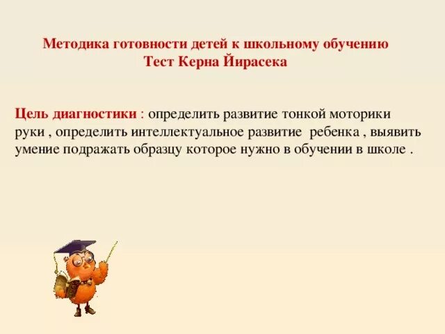 Методика керна йирасека готовность к школе. Тест керна-йирасека на готовность к обучению в школе цель. Тест на готовность ребенка к школе керна йирасека. Тест школьной зрелости керна-йирасека интерпретация результатов. Тест готовность к школьному обучению