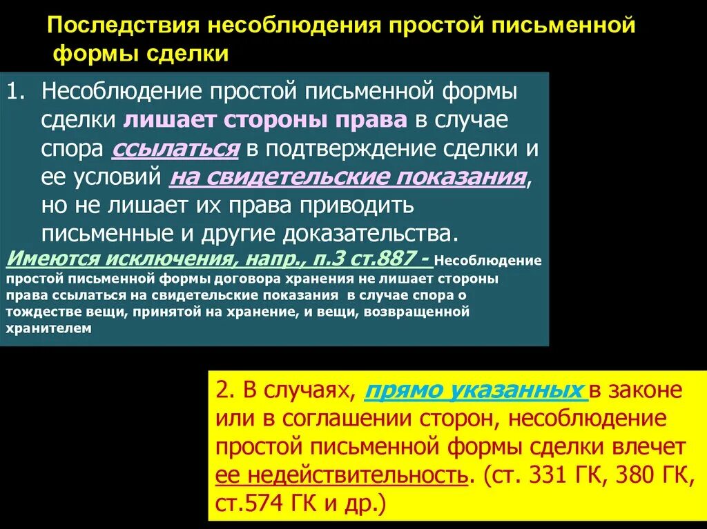 Если форма сделки не соблюдена. Форма сделок. Последствия несоблюдения формы сделок. Последствия несоблюдения простой письменной формы сделки. Несоблюдение простой письменной формы договора. Последствия несоблюдения сделок.