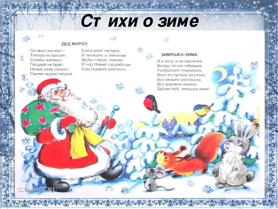 Сочинить стих про зиму 2 класс. Стихи про зиму. детские стихи про зиму. зимние стихи для детей. стихи про зиму и новый год.