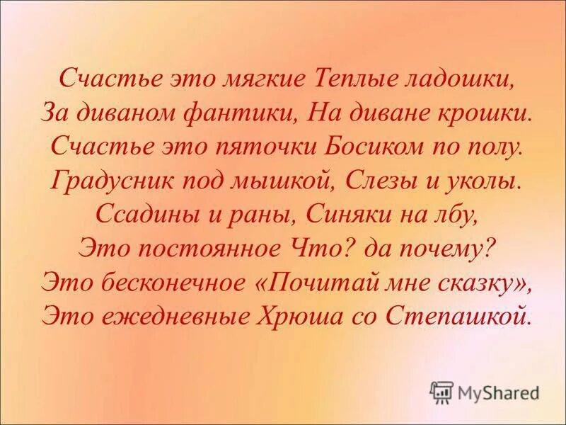 Счастье это мягкие тёплые ладошки. Счастье это мягкие тёплые ладошки за диваном фантики. Счастье это. Счастье это теплые мягкие ладошки стих.