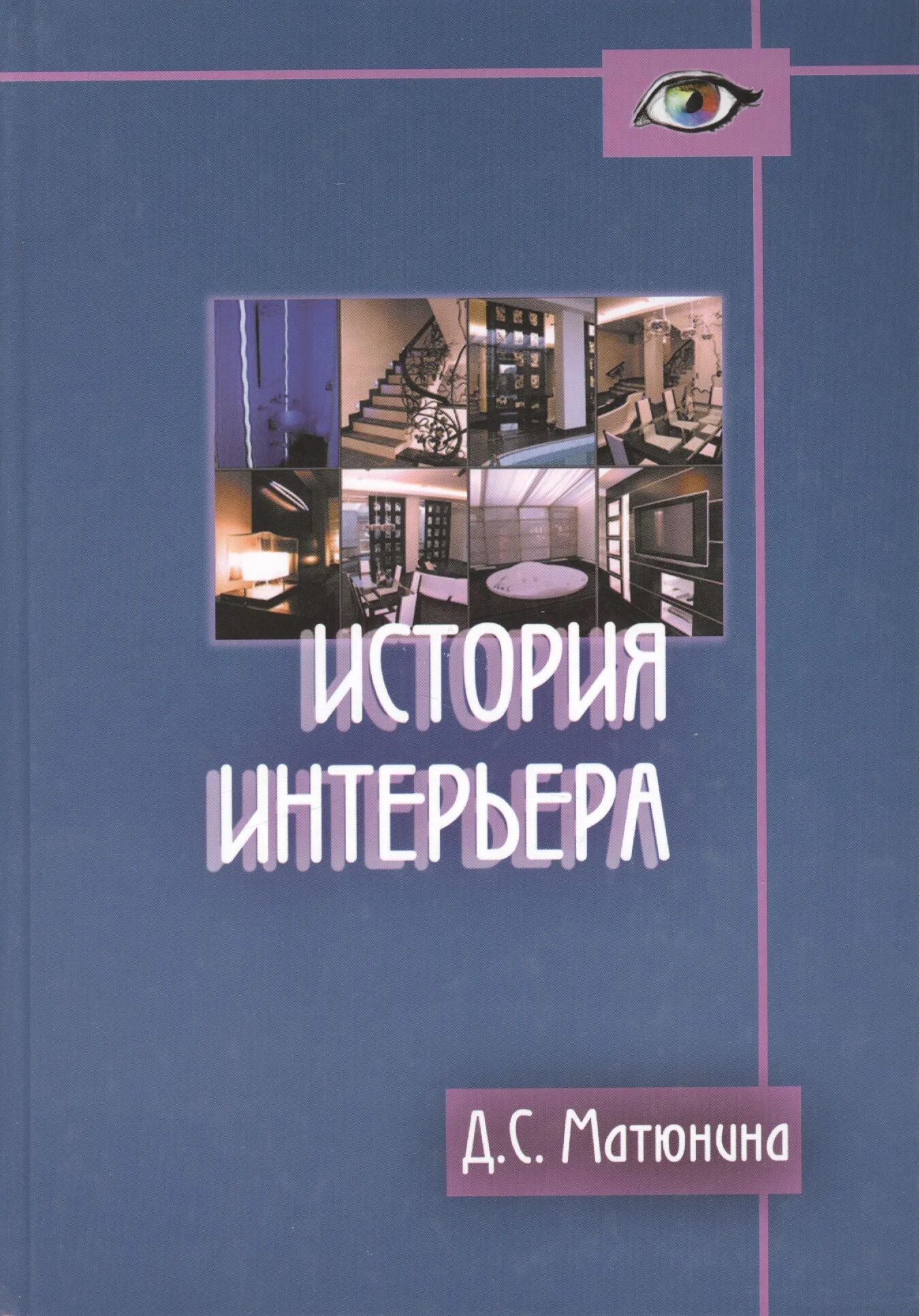 Интерьер учебное пособие. История интерьера матюнина. учебное пособие история интерьера. книги по истории интерьера. история интерьера книга.