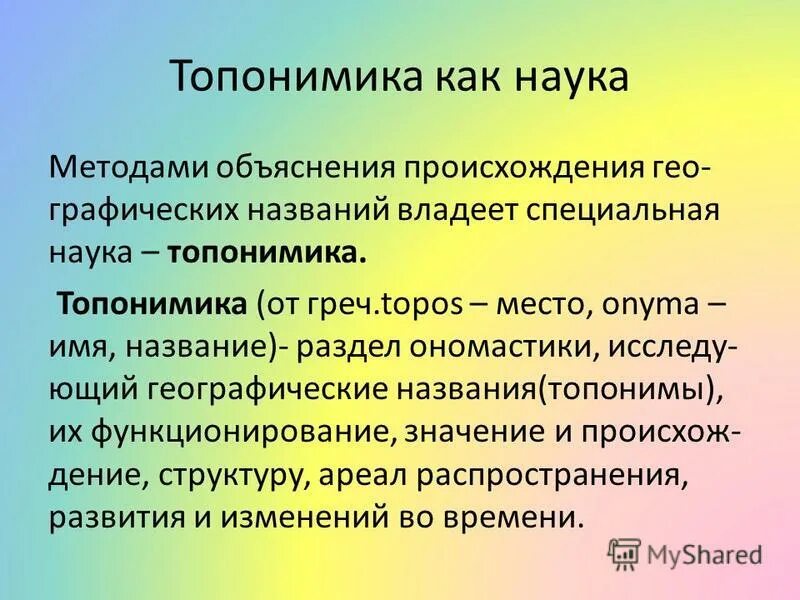 Топоним это. Топонимика это наука. Топонимика презентация. Что такое топонимика кратко. Топонимика как историческая дисциплина.