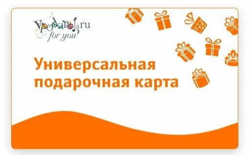 Универсальная подарочная карта. VPODAROK.ru. Подарки ру. Универсальная подарочная карта как использовать. Https vpodarok ru bonus login