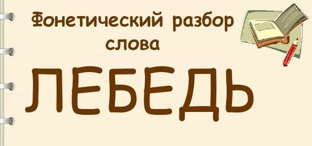 Количество звуков в слове лебедь. Фонетический разбор слова лебедь. звуковой анализ слова лебедь. лебедь фонетический разбор 2 класс. слово лебедь фонетический разбор слова.