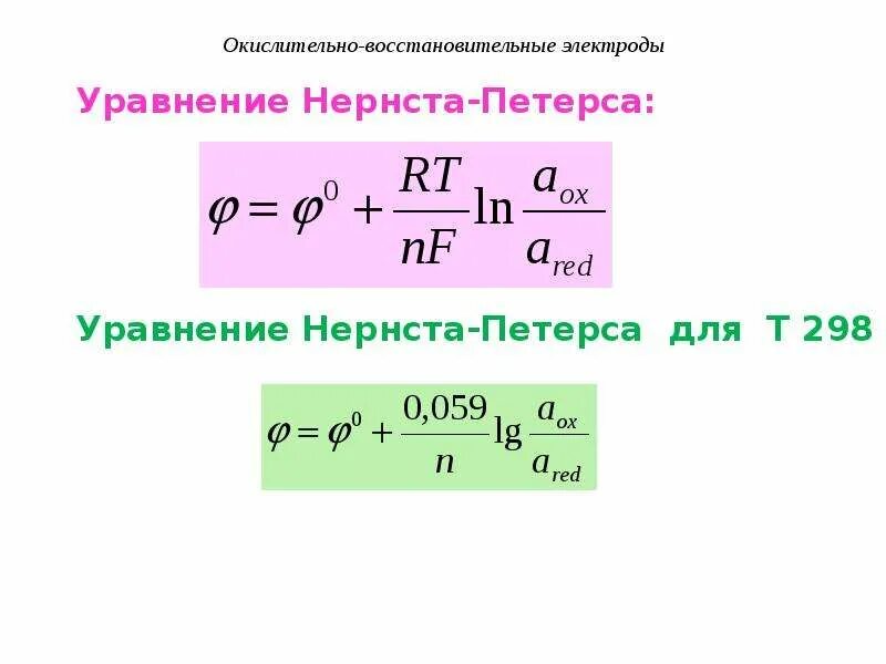 Уравнение Нернста для окислительно восстановительного электрода. Уравнение Нернста окислительно-восстановительный потенциал. Уравнение Нернста Петерса. Уравнение Нернста для окислительно-восстановительной реакции. Окислительно восстановительные реакции электродов