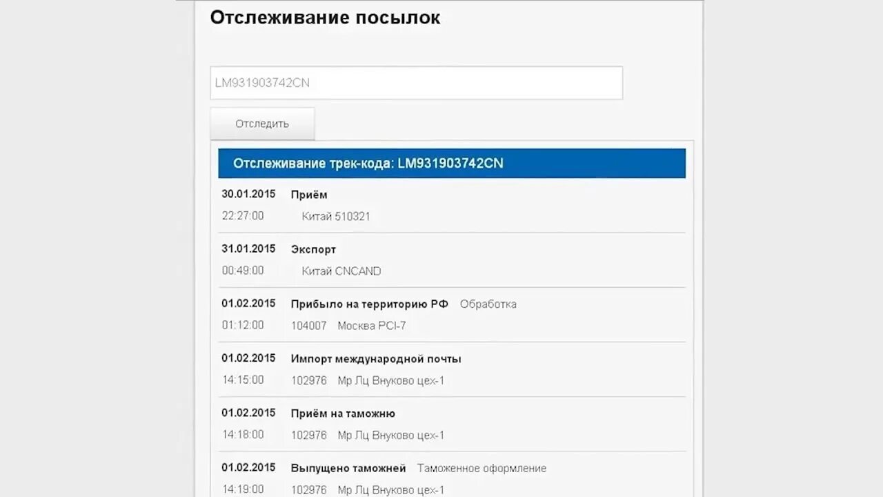 Отслеживание посылок россии по трек коду. Отслеживание посылок. Трекинг посылок. Трек для отслеживания посылки почта России. Почта России отслеживание посылок.