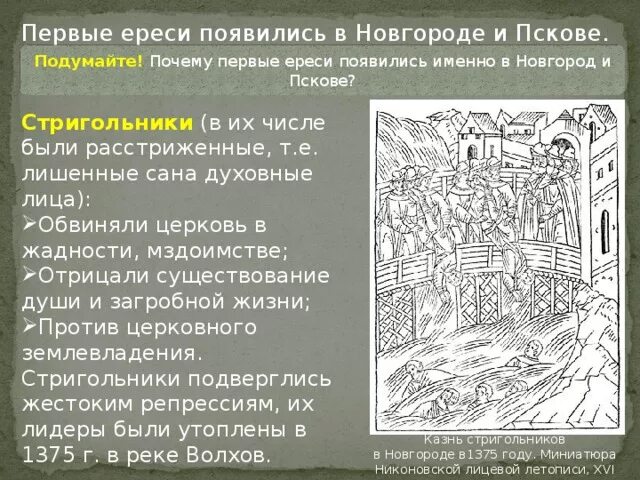 Кто такие ереси. Ересь стригольников. Ересь стригольников в Новгороде. Ересь первых веков. Движение стригольников на Руси.