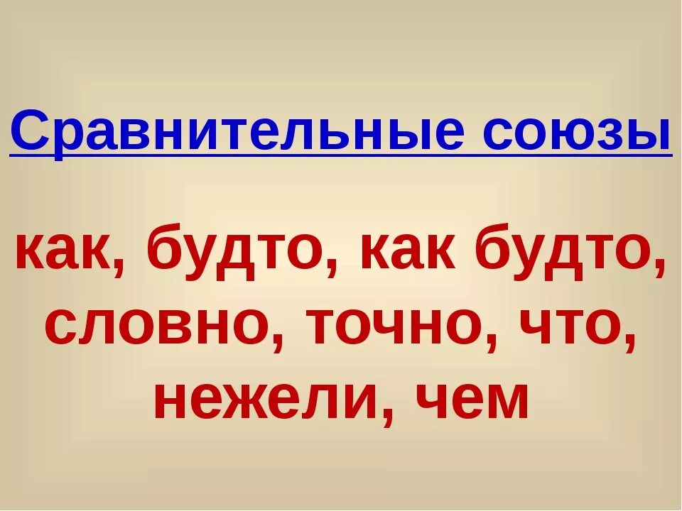 Сравнительный союз точно