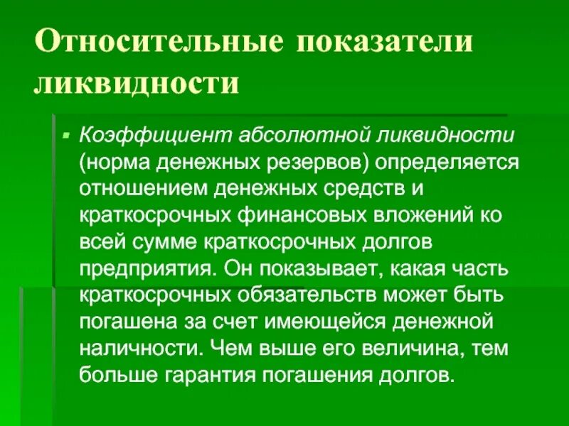 Ликвидности денежные средства краткосрочные финансовые. Относительные показатели ликвидности и платежеспособности. Отношение денежных средств и краткосрочных обязательств. Абсолютные и относительные показатели ликвидности. Относительные показатели платежеспособности.