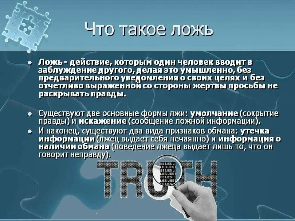 Что есть такое ложь