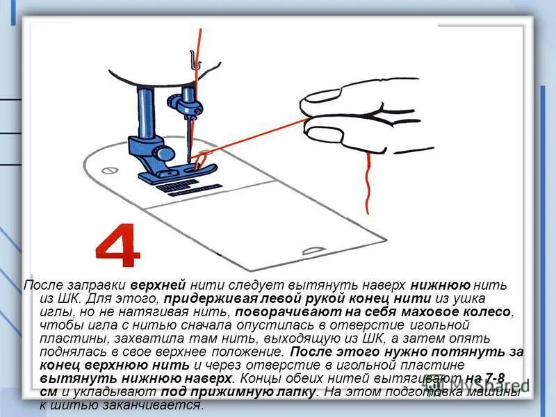 Заправка верхней нити в швейной машине 22 класса. Заправка верхней и нижней нити. Заправка верхних и нижних ниток. Заправка нижней нити в швейной машине. Как вставить нитку в иголку швейной машинки