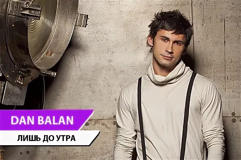 Dan balan лишь до утра. Dan balan обложка. Дэн бэлан 2024. Dan balan до утра. Песни dan balan до утра.