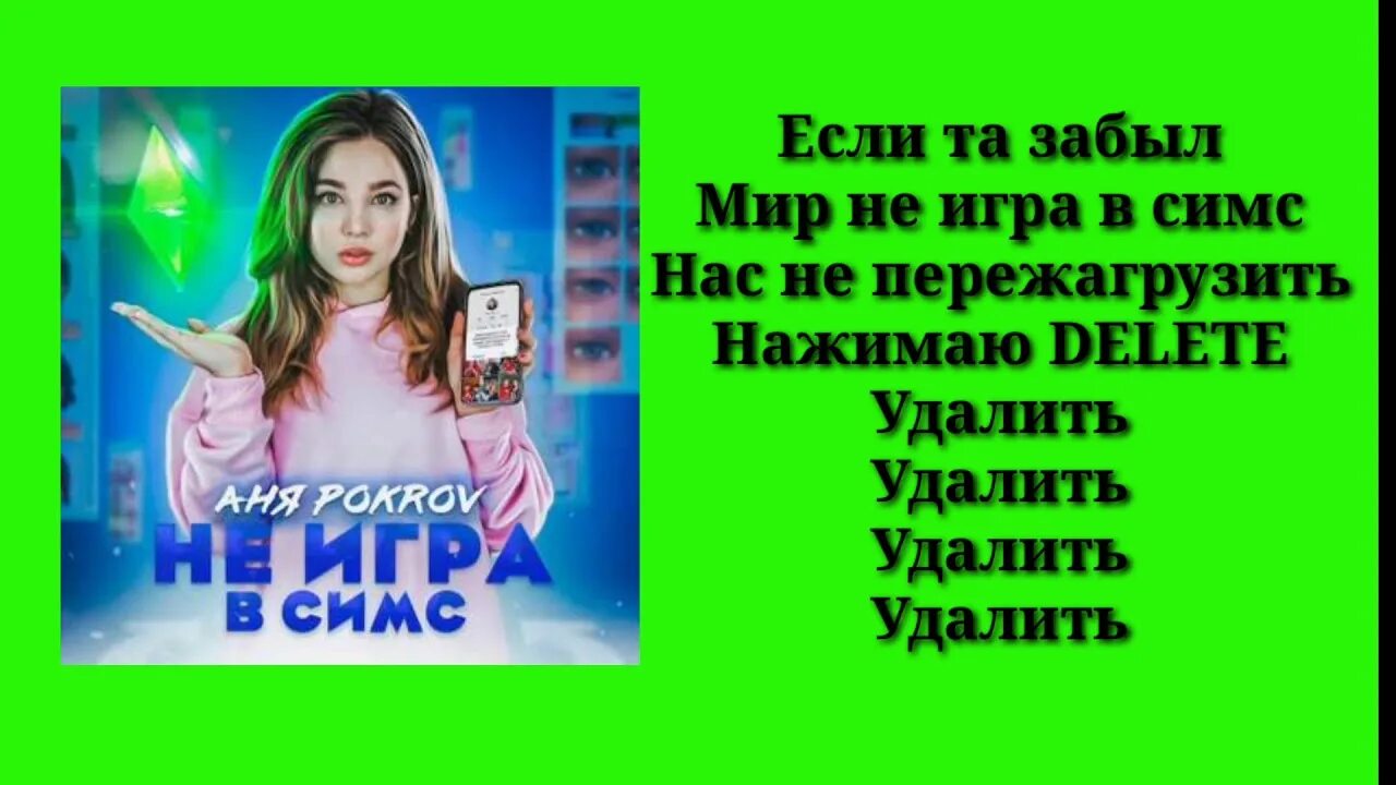 Текст песни не игра в симс. Песни Ани Покров. Текст песни Ани Покров симс. Аня Покров не игра в симс текст.